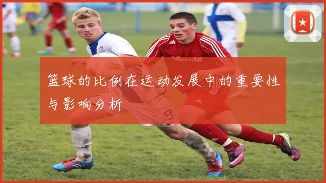 篮球的比例在运动发展中的重要性与影响分析