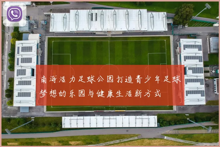南海活力足球公园打造青少年足球梦想的乐园与健康生活新方式