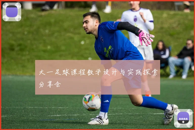 大一足球课程教学设计与实践探索分享会
