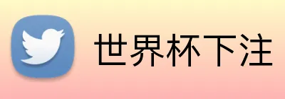 世界杯下注 Logo
